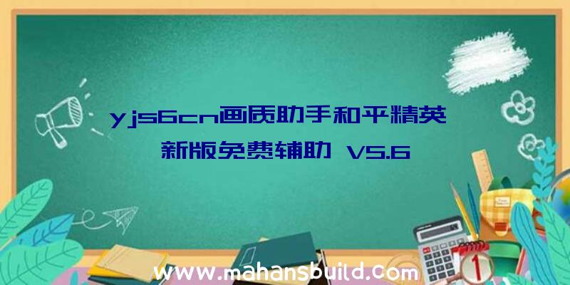 yjs6cn画质助手和平精英